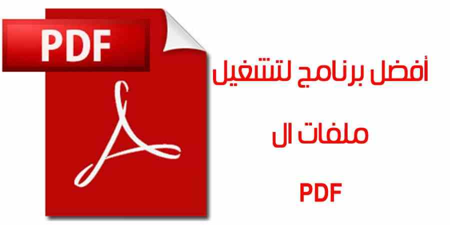 شرح برنامج PDF Reader